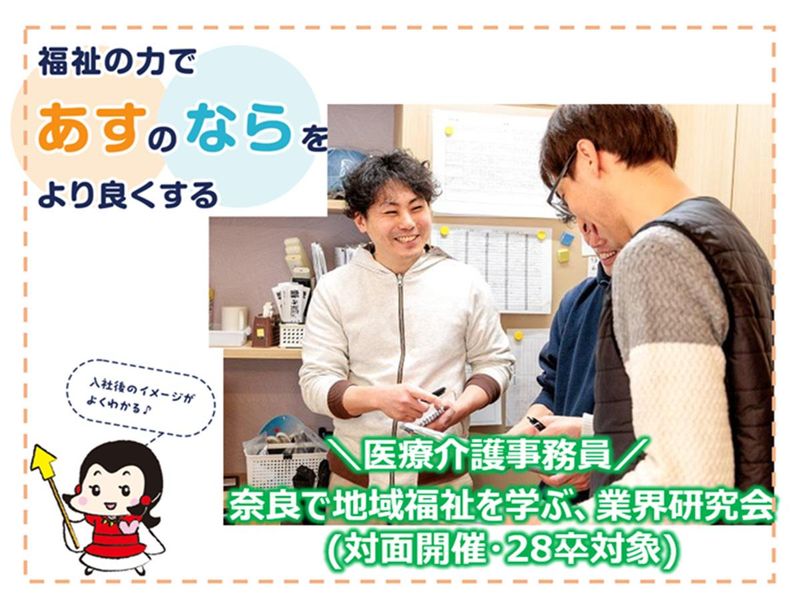 【28卒/対面開催】地域福祉の業界研究会(医療介護事務)