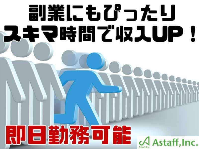 アスタッフ株式会社のアルバイト・バイト求人情報-25