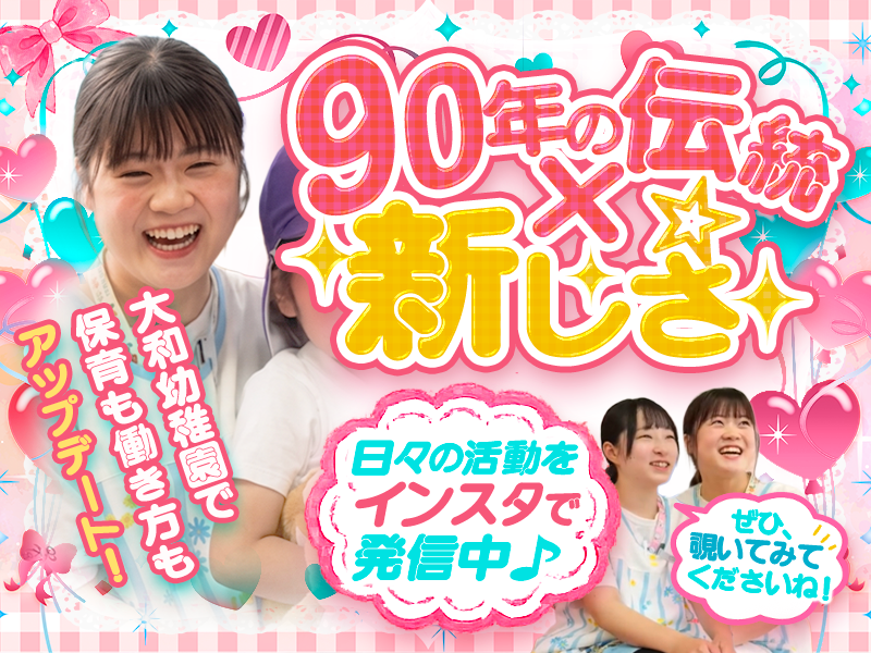 学校法人大和市川学園　大和幼稚園の求人・転職情報