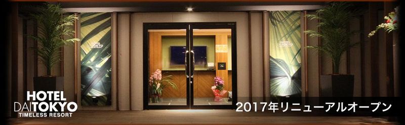 有限会社ホテル東京のアルバイト・バイト求人情報-02
