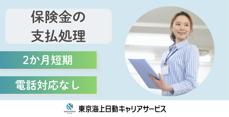 株式会社東京海上日動キャリアサービスのアルバイト・バイト求人情報-34