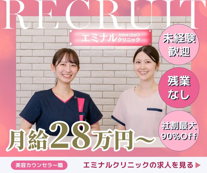 エミナルクリニック四日市院のアルバイト・バイト求人情報-01