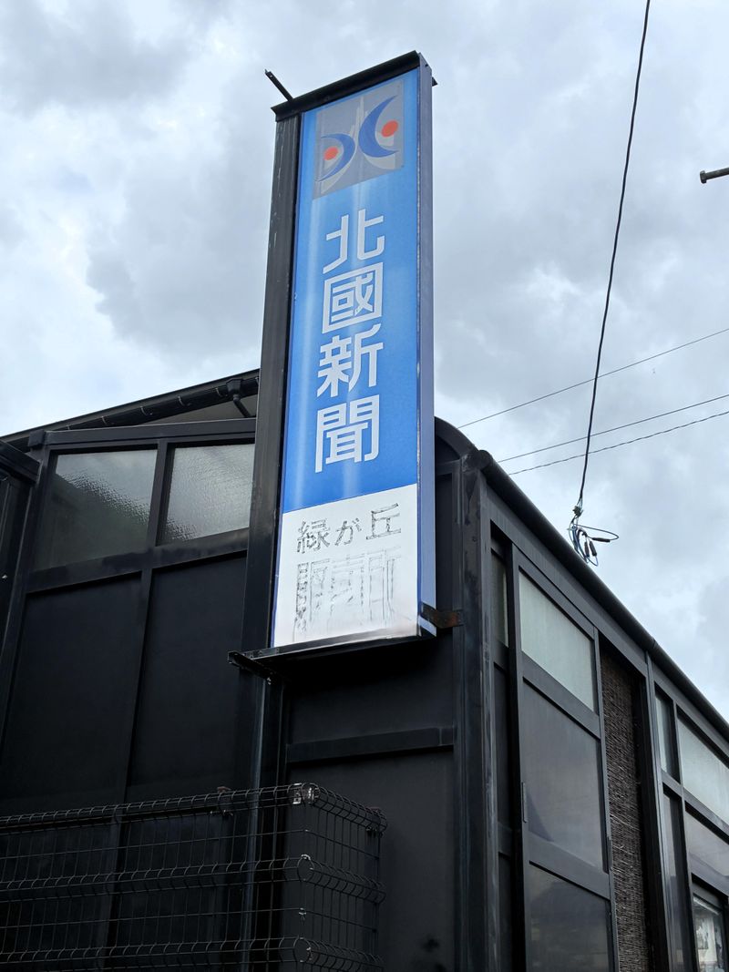 北國新聞緑が丘販売所のアルバイト・バイト求人情報-02
