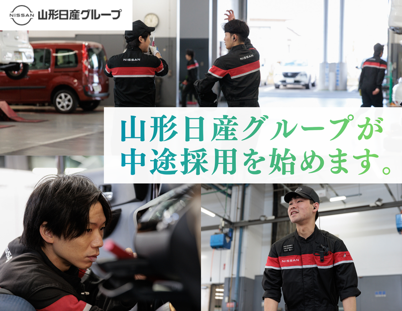 山形日産自動車株式会社の求人・転職情報