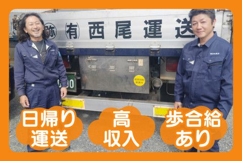 有限会社西尾運送の求人・転職情報