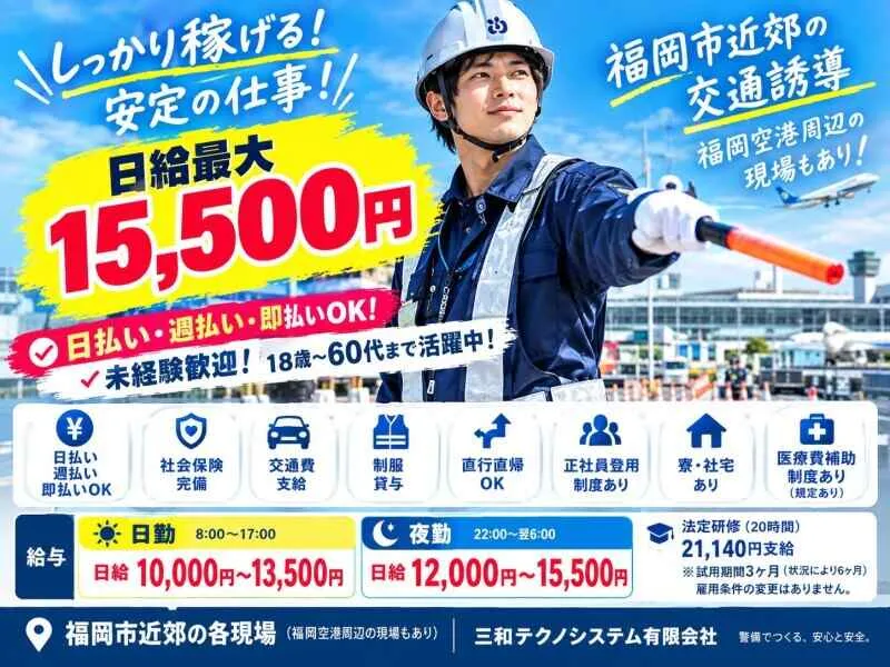 三和テクノシステム有限会社のアルバイト・バイト求人情報