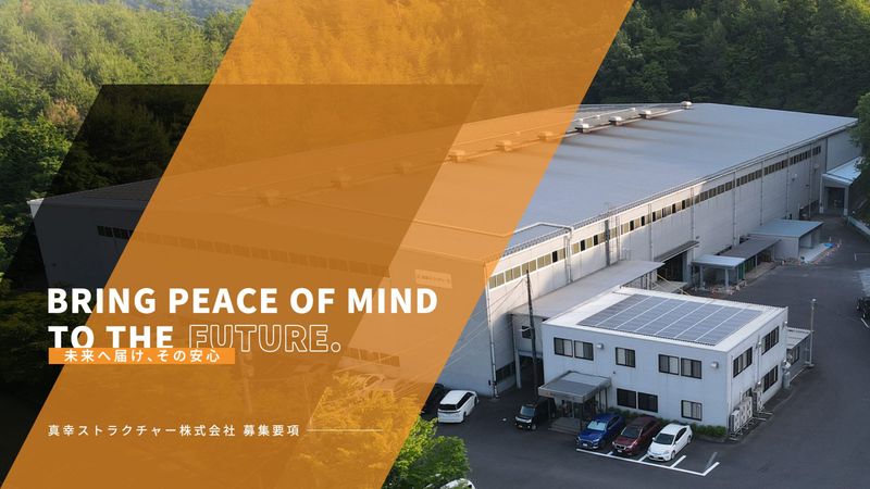 真幸ストラクチャー株式会社の求人・転職情報