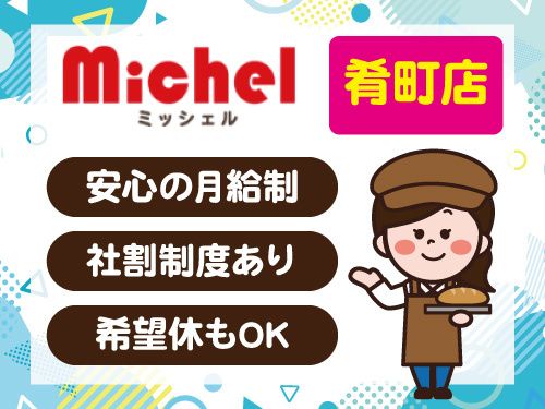 株式会社ミッシェルの求人・転職情報
