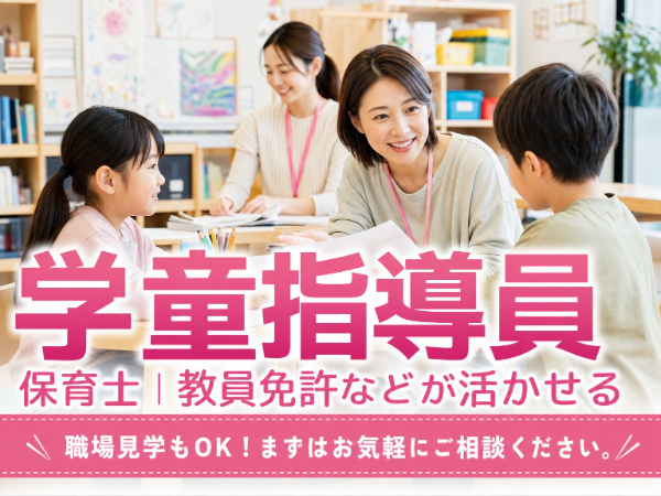 Smile学童クラブ追浜の求人・転職情報