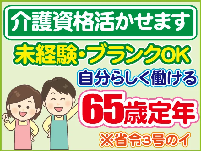 社会福祉法人黎明会-0003の求人・転職情報