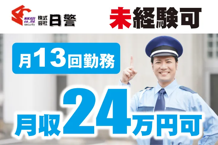 株式会社日警の求人・転職情報