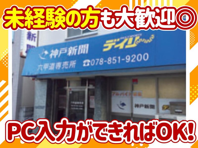 神戸新聞　六甲道専売所の派遣求人情報