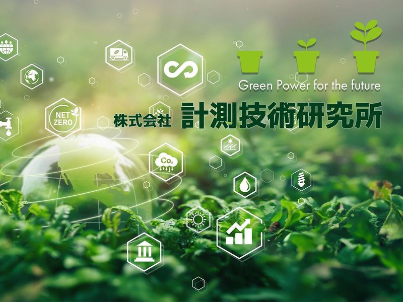 株式会社計測技術研究所