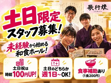 歌行燈　近鉄店のアルバイト・バイト求人情報