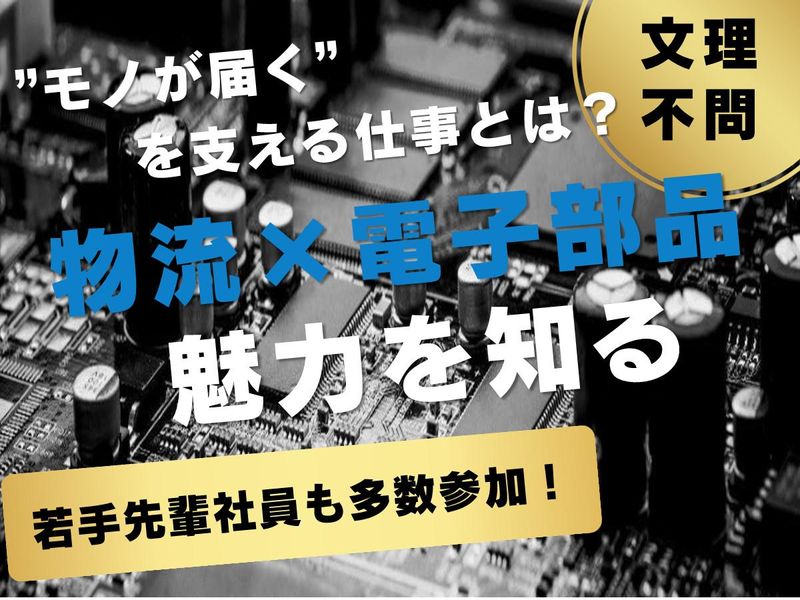 電子部品商社|既存顧客営業・セールスエンジニア説明会|WEB