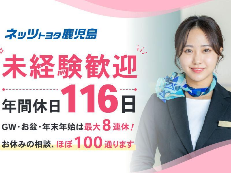 ネッツトヨタ鹿児島株式会社の求人・転職情報