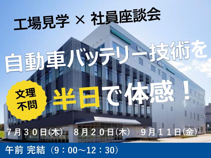 <茨城>自動車×バッテリー工場見学・座談会【午前中で完結!】