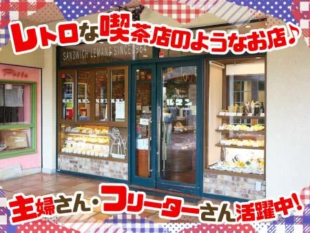 サンドウィッチ　ルマン　花のみちセルカ店のアルバイト・バイト求人情報