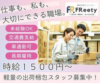 株式会社FReetyのアルバイト・バイト求人情報