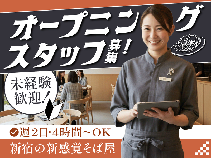 新宿　蕎麦店のアルバイト・バイト求人情報-08