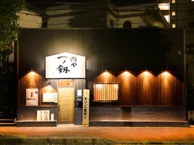 肉屋　一ノ剱(本店)のアルバイト・バイト求人情報-04