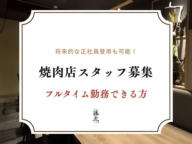 焼肉　藤虎の派遣求人情報