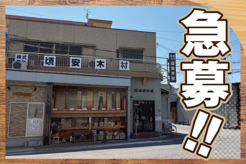 株式会社頃安木材の求人・転職情報