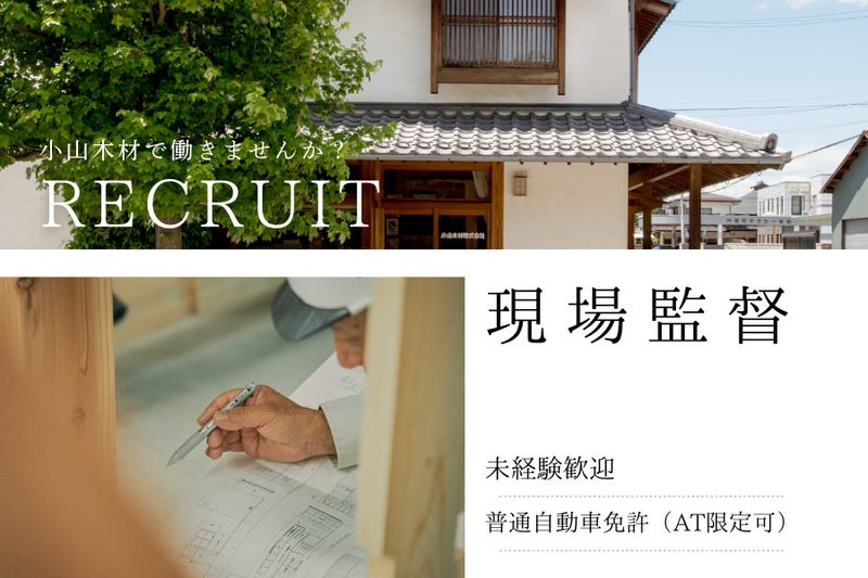 小山木材株式会社の求人・転職情報