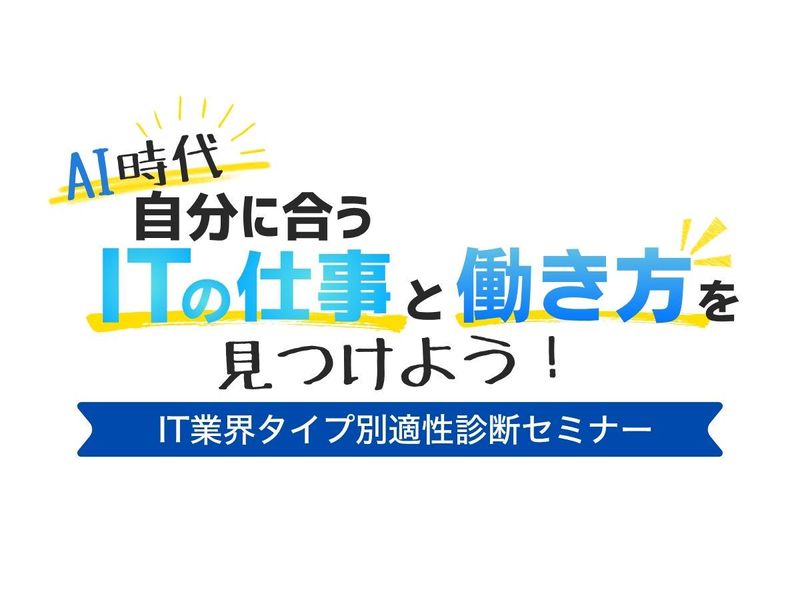 AI時代、自分に合うITの仕事と働き方を見つけよう!