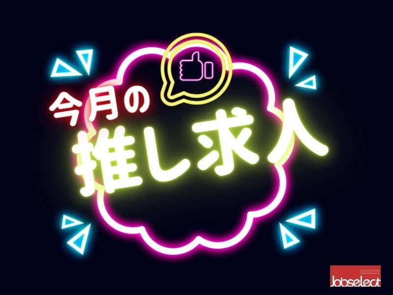株式会社ジョブセレクト名古屋オフィス　【勤務地:愛知県北名古屋市中之郷八反】のアルバイト・バイト求人情報-29