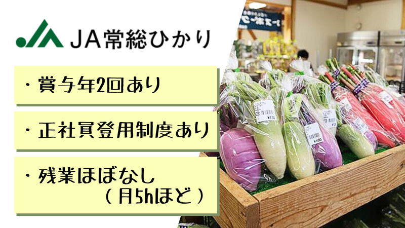 常総ひかり農業協同組合の求人・転職情報