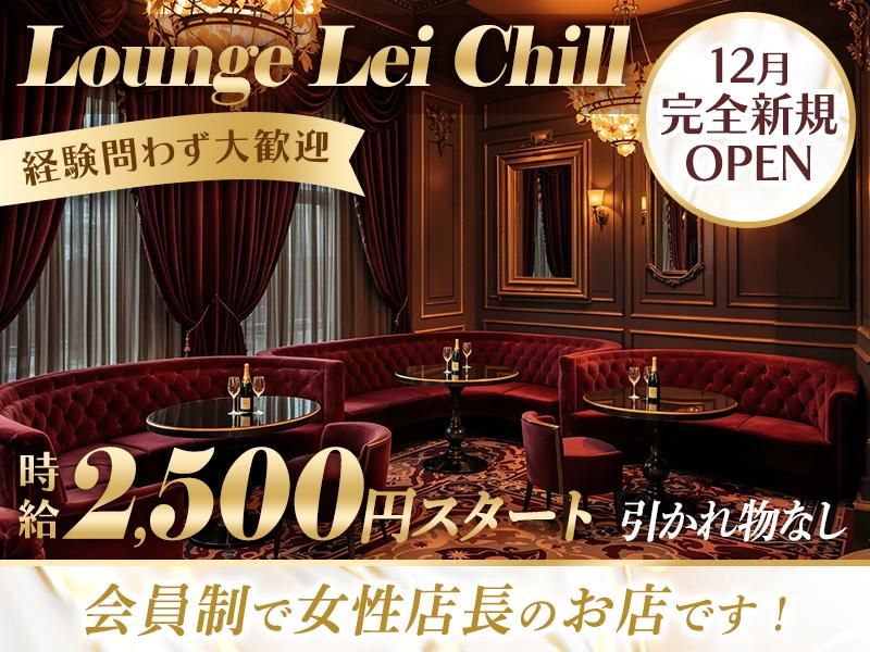 Lounge Lei Chillのアルバイト・バイト求人情報-03