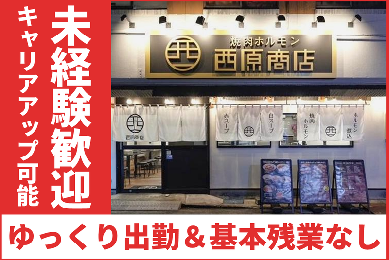 焼肉ホルモン西原商店の求人・転職情報