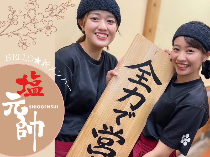 京都塩元帥のアルバイト・バイト求人情報-16