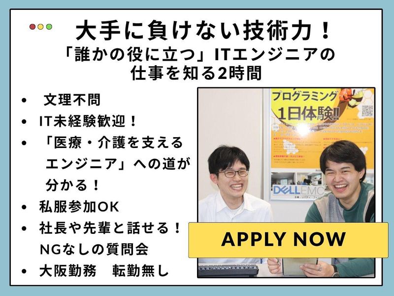 大阪|システムエンジニア/ITエンジニアの仕事を知る体験会