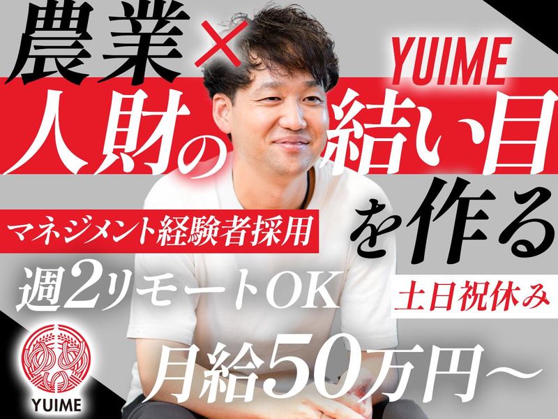 YUIME株式会社の求人・転職情報