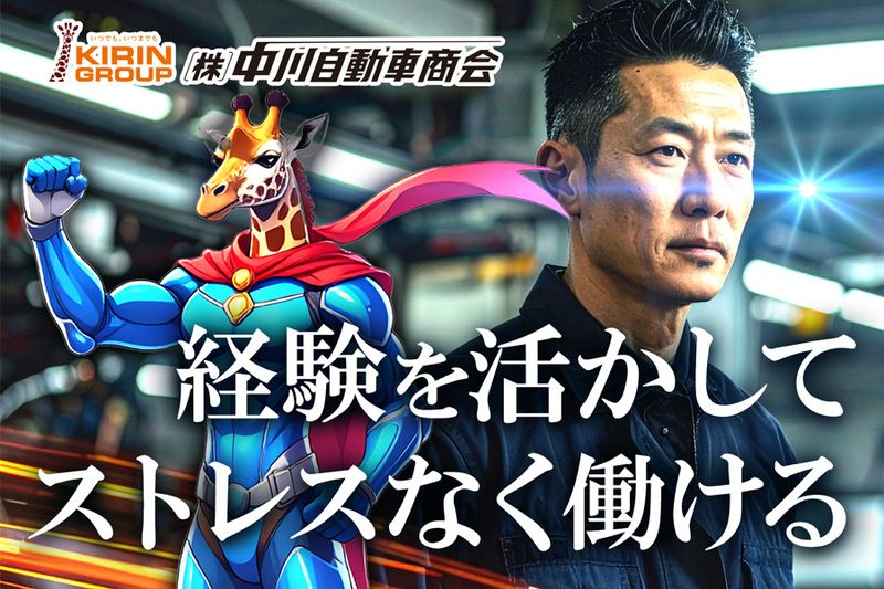 株式会社中川自動車商会の求人・転職情報