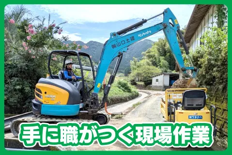 株式会社山口土建の求人・転職情報