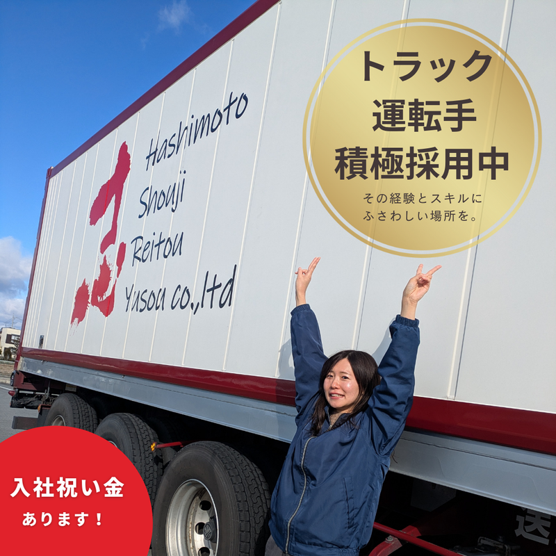 株式会社橋本商事冷凍輸送の求人・転職情報