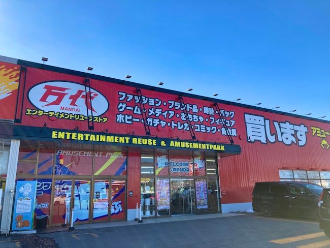 万代アミューズ音更店 株式会社万代アミューズのイメージ1