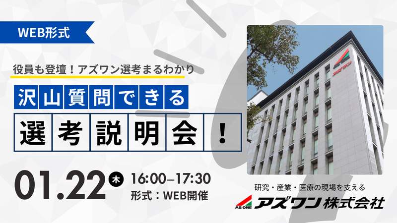 アズワン株式会社