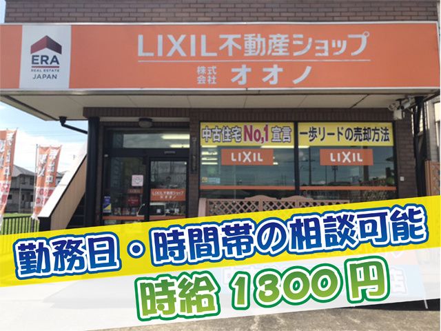 LIXIL不動産ショップ(株)大野のアルバイト・バイト求人情報-03