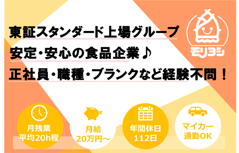 モリヨシ株式会社の求人・転職情報