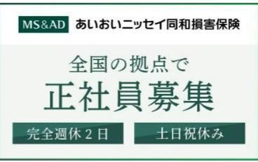 あいおいニッセイ同和損害保険株式会社の求人・転職情報