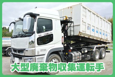 有限会社オー・エス収集センター(ja_jp)の求人・転職情報