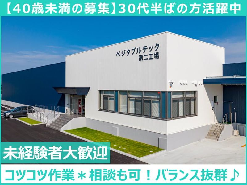 株式会社ベジタブルテックの求人・転職情報