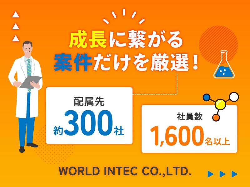 株式会社ワールドインテックのアルバイト・バイト求人情報-02