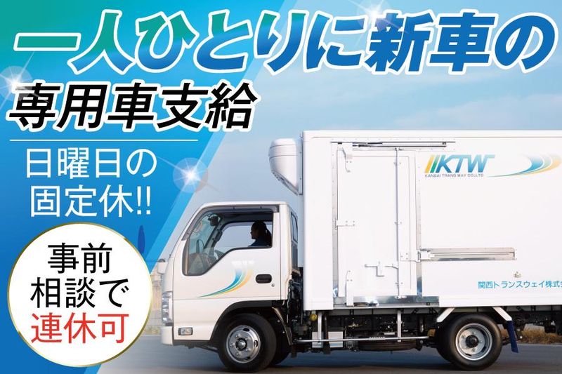 関西トランスウェイ株式会社の求人・転職情報