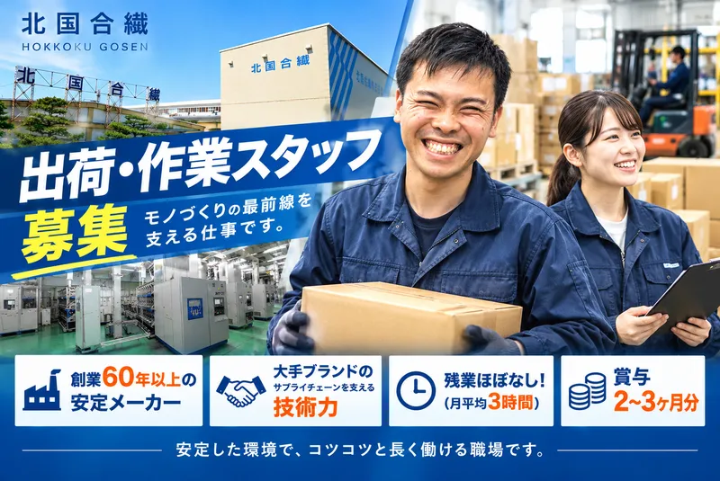 北国合繊株式会社の求人・転職情報