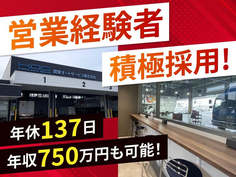 関東オートサービス株式会社の求人・転職情報